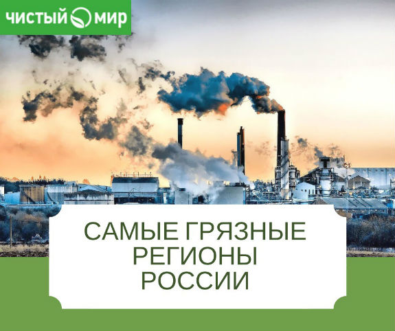 Самые грязные регионы России